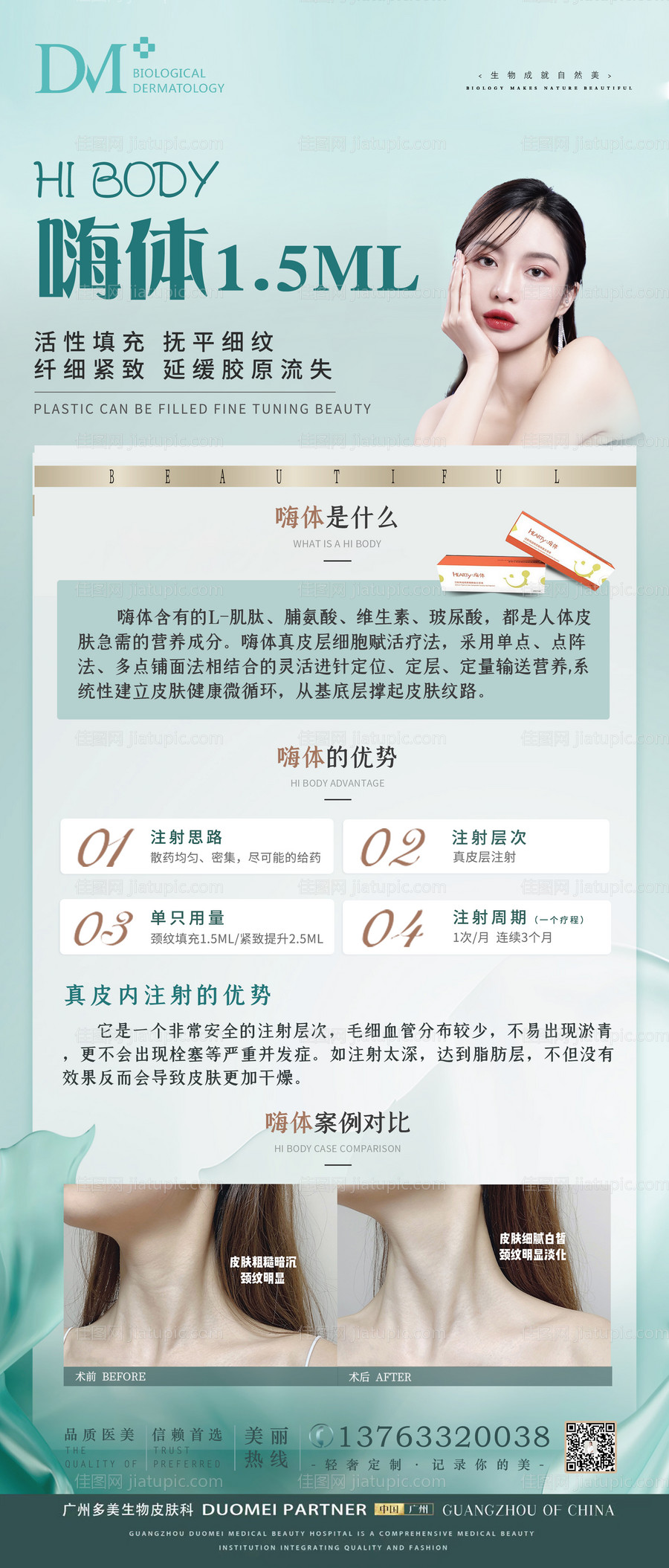 医美嗨体科普祛颈纹海报-源文件