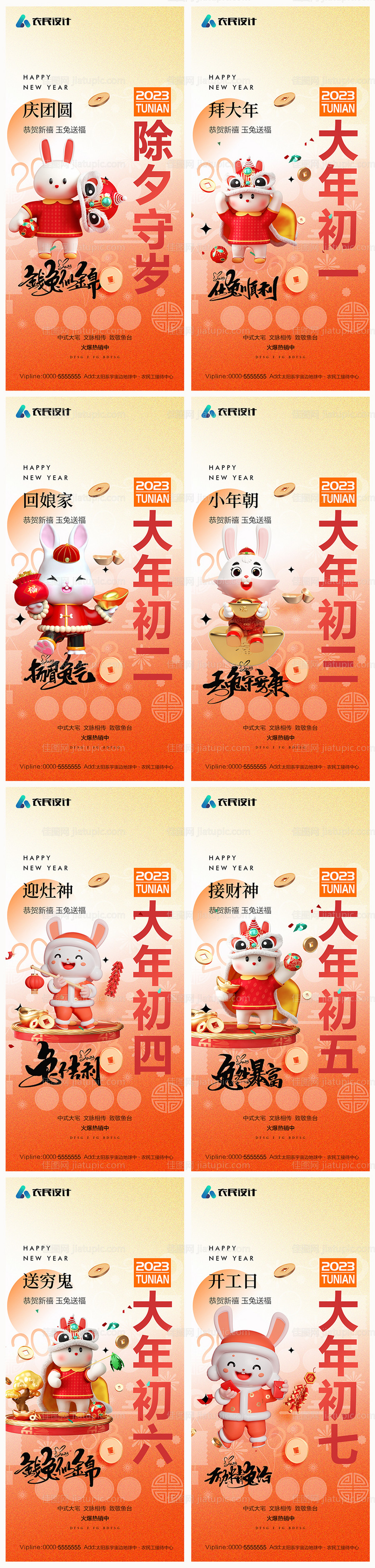 地产兔年除夕初一至初七系列海报-源文件