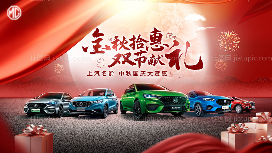 中秋国庆汽车团购会展板-源文件