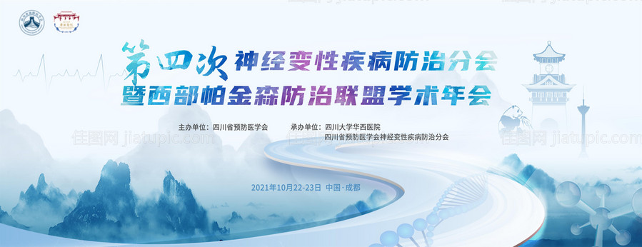 神经性疾病学术会议展板-源文件