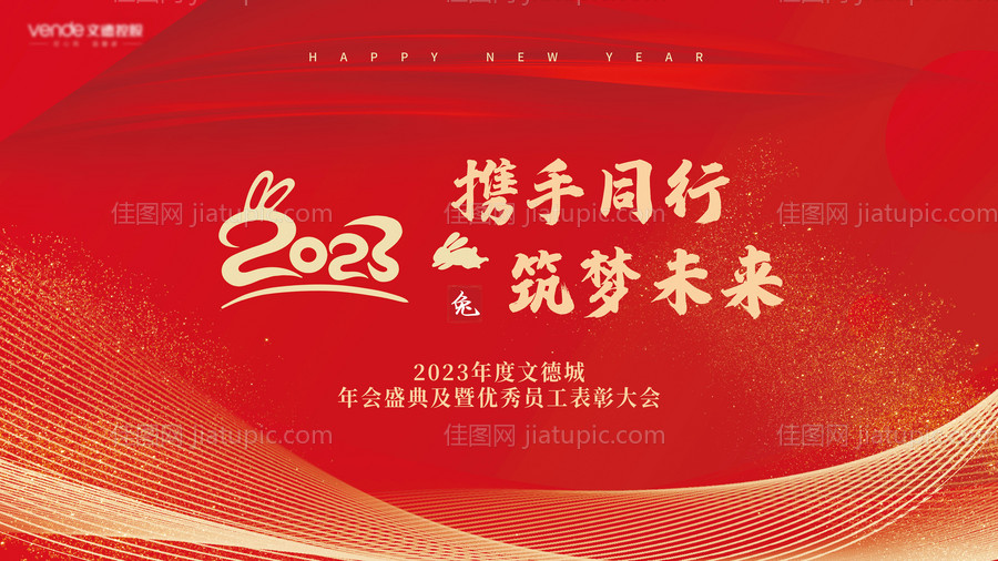 大气年会活动背景板-源文件