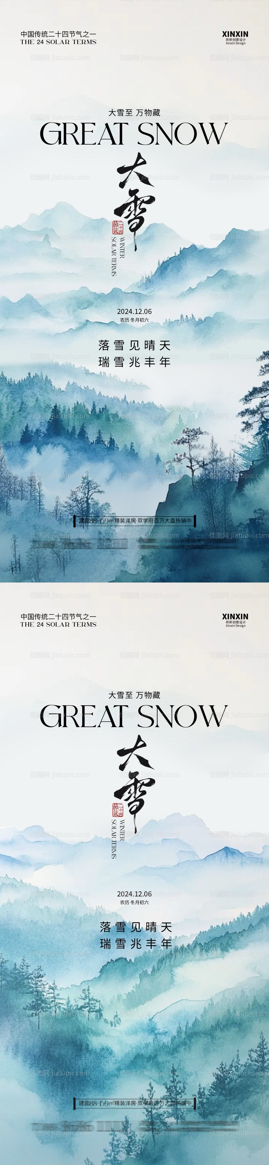 地产大雪清新插画海报-源文件