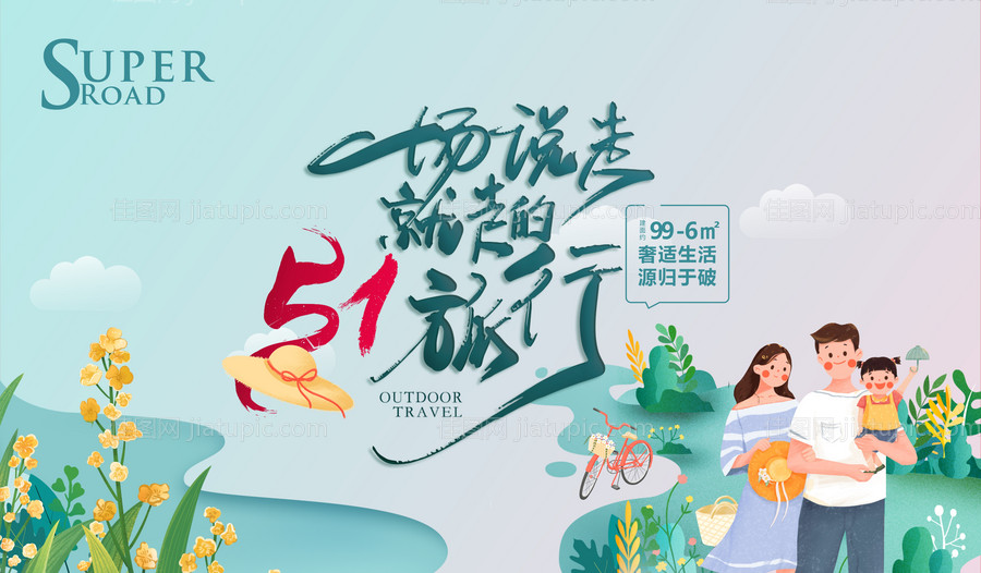 地产51出游季假期小活动-源文件