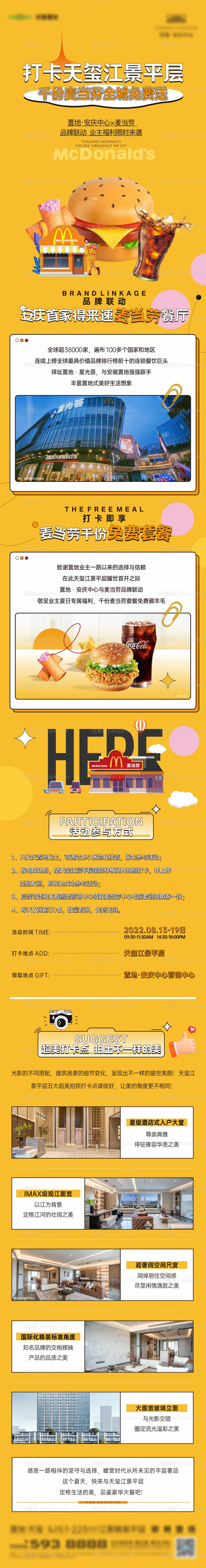 地产麦当劳活动长图-源文件