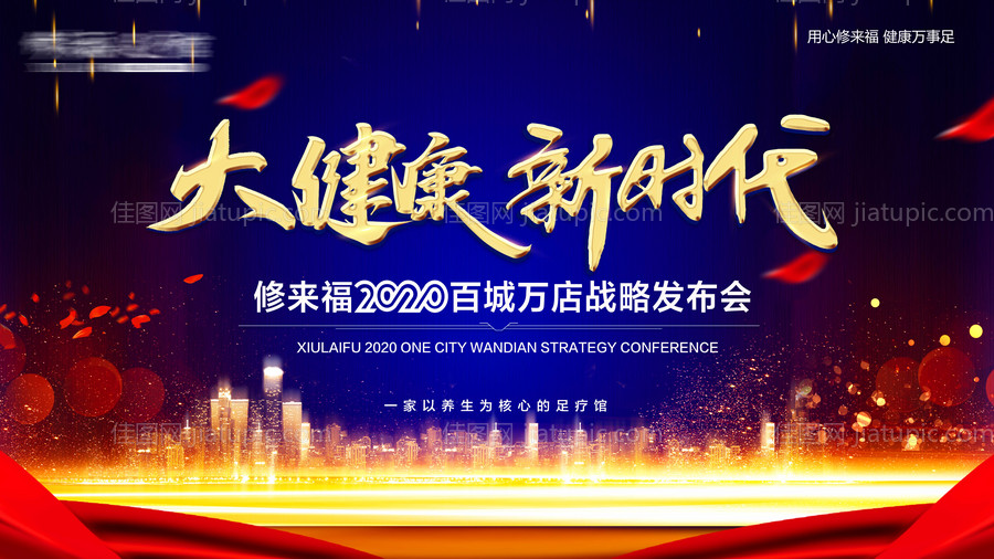 大健康新时代发布会背景板-源文件