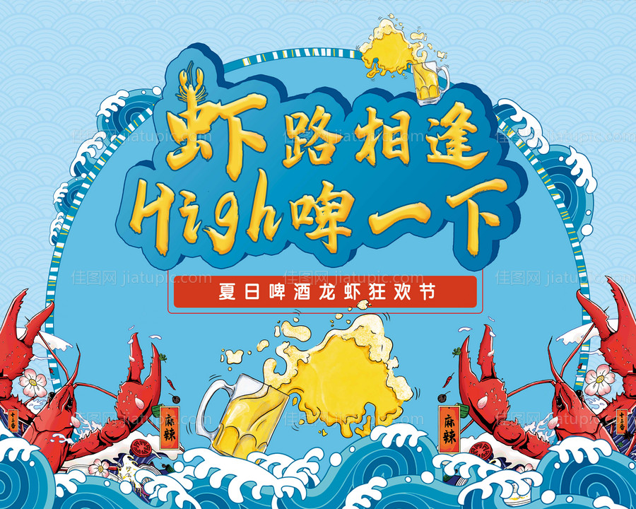 龙虾啤酒暖场活动海报展板-源文件