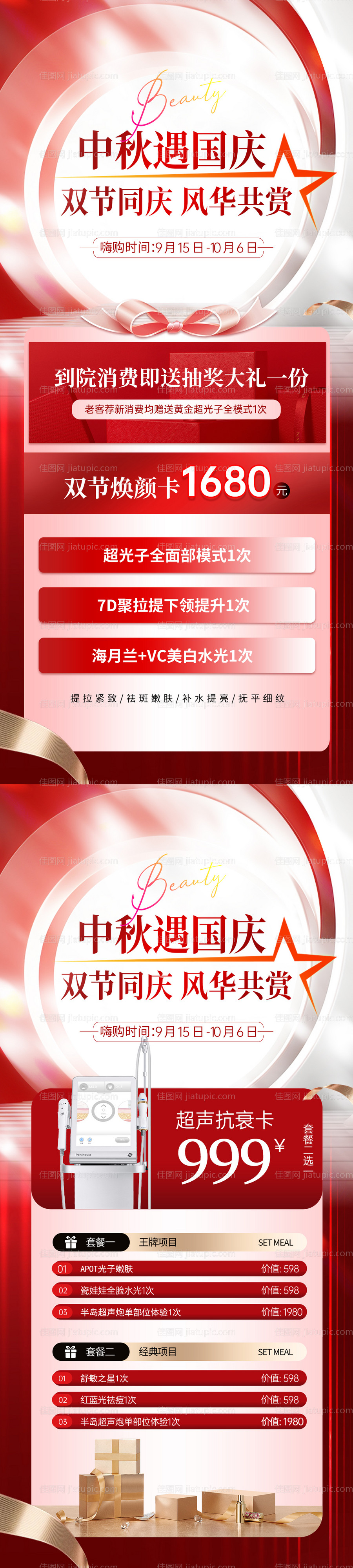 医美中秋国庆双节活动海报-源文件