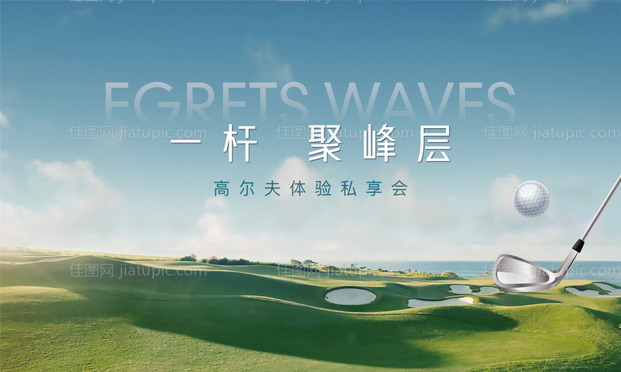 地产高尔夫活动展板-源文件