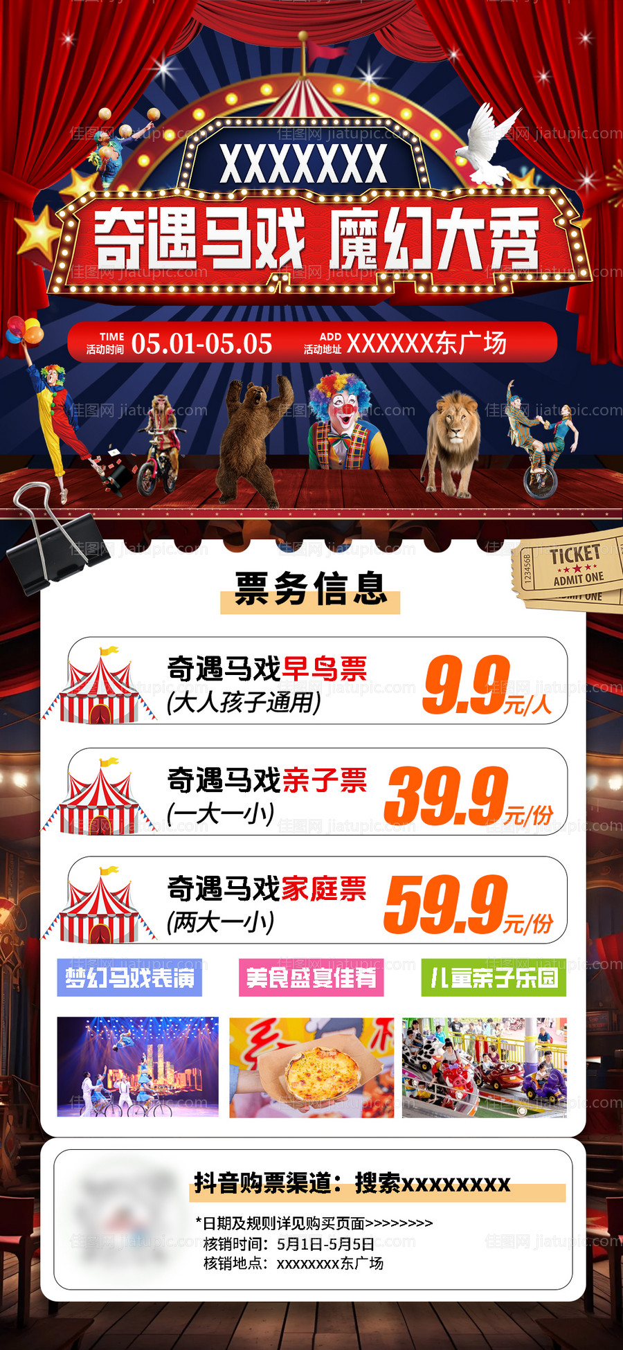 奇遇马戏团活动海报-源文件