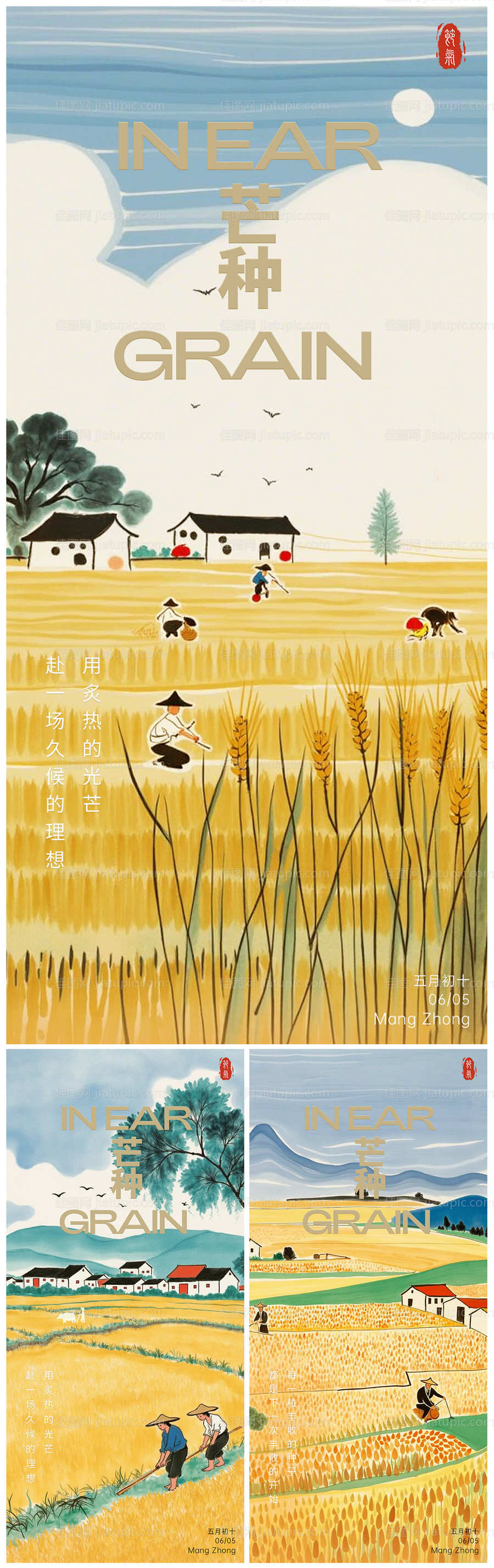 芒种中式水彩系列海报-源文件