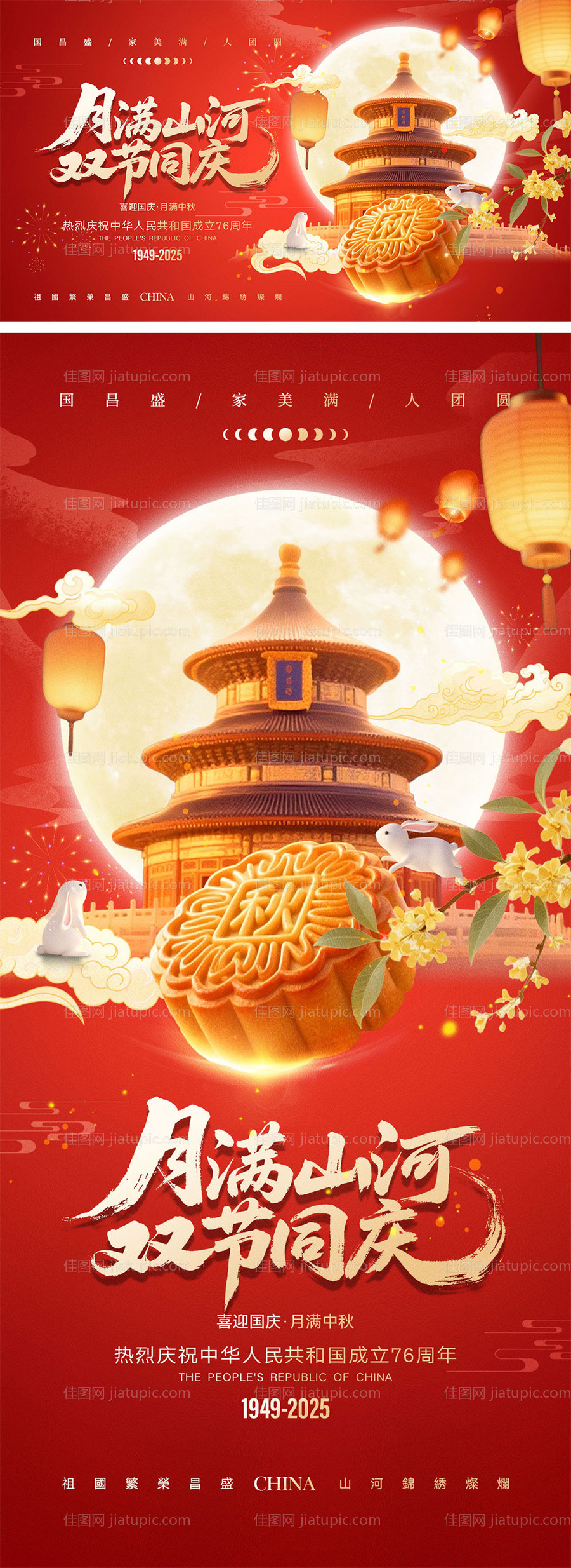 中秋节国庆节海报-源文件