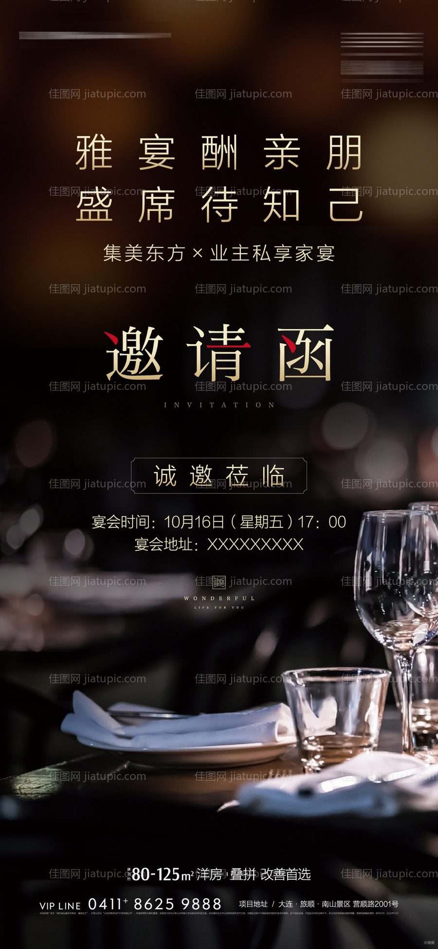 地产家宴活动微信海报-源文件