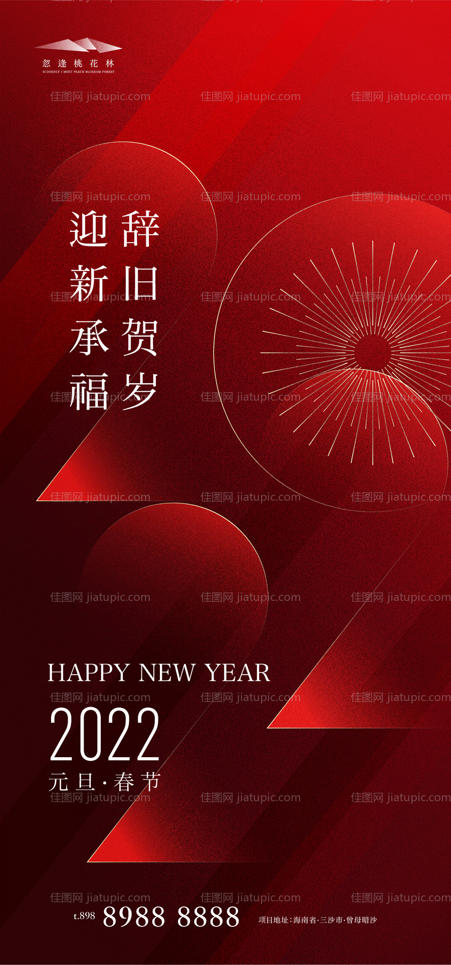 地产元旦新年海报-源文件