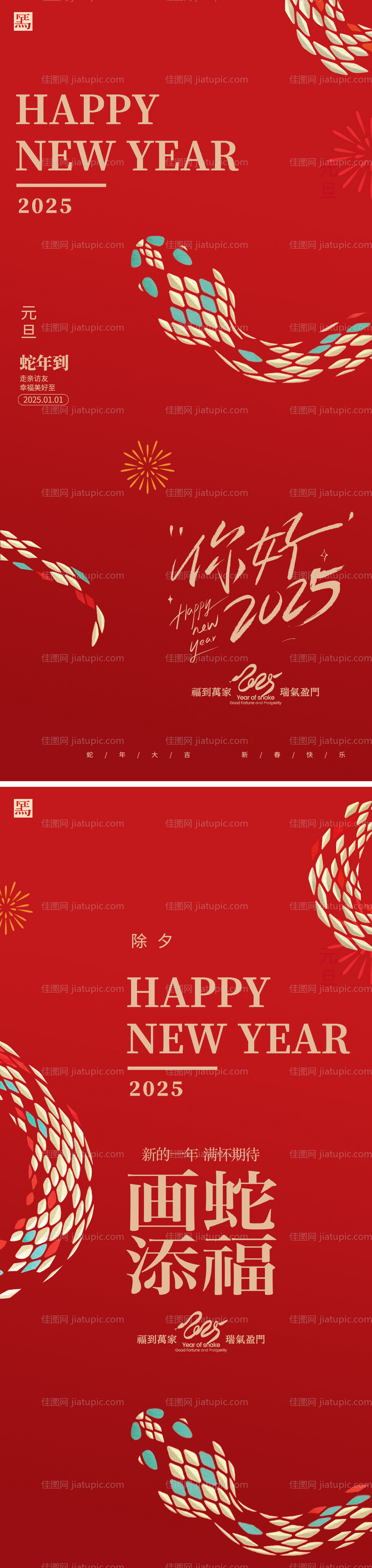 元旦除夕新年海报-源文件