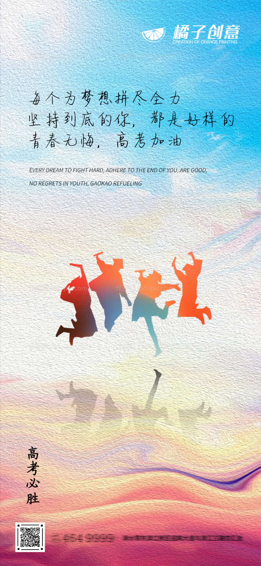 地产创意高考加油海报-源文件
