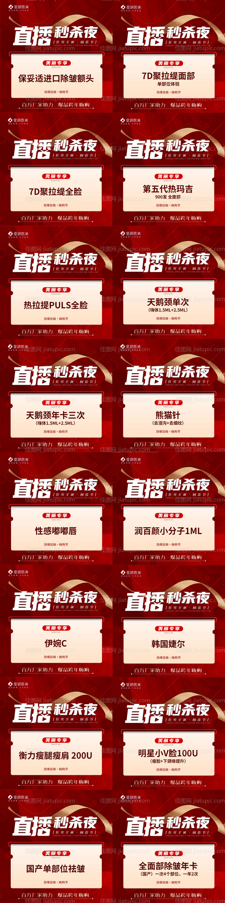 医美直播秒杀夜海报-源文件