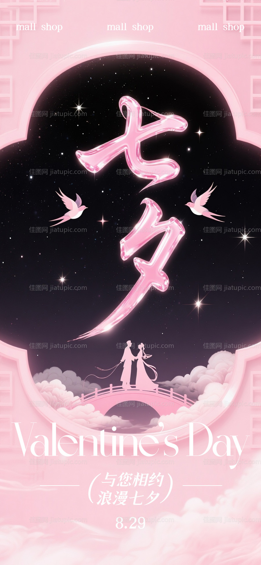 七夕情人节海报-源文件