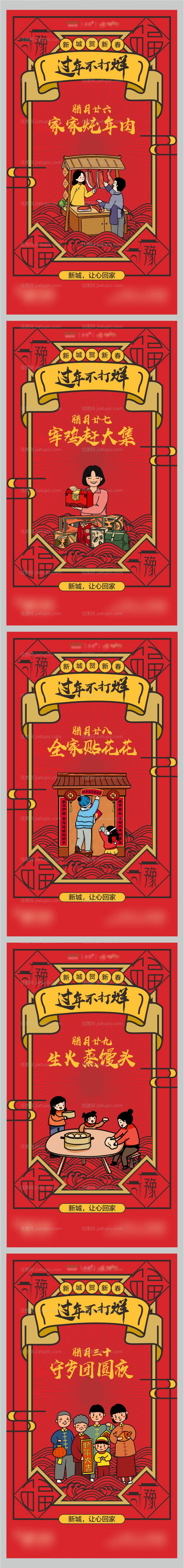 地产过年系列海报-源文件