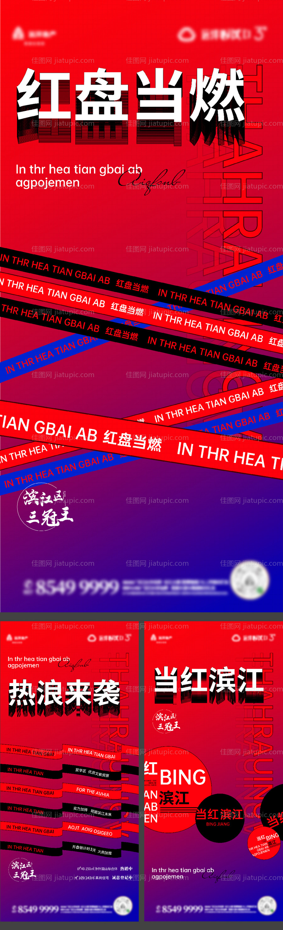 地产红盘热销系列海报-源文件