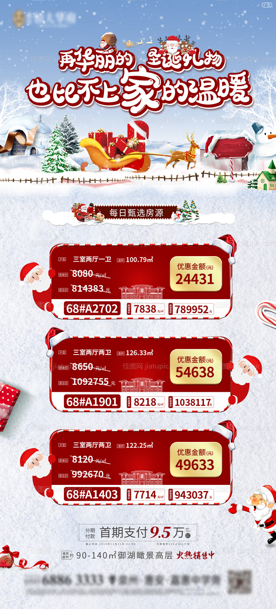 房地产特价房圣诞活动长图海报-源文件