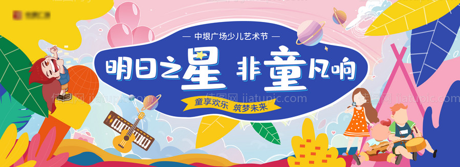 地产儿童艺术节活动背景板-源文件