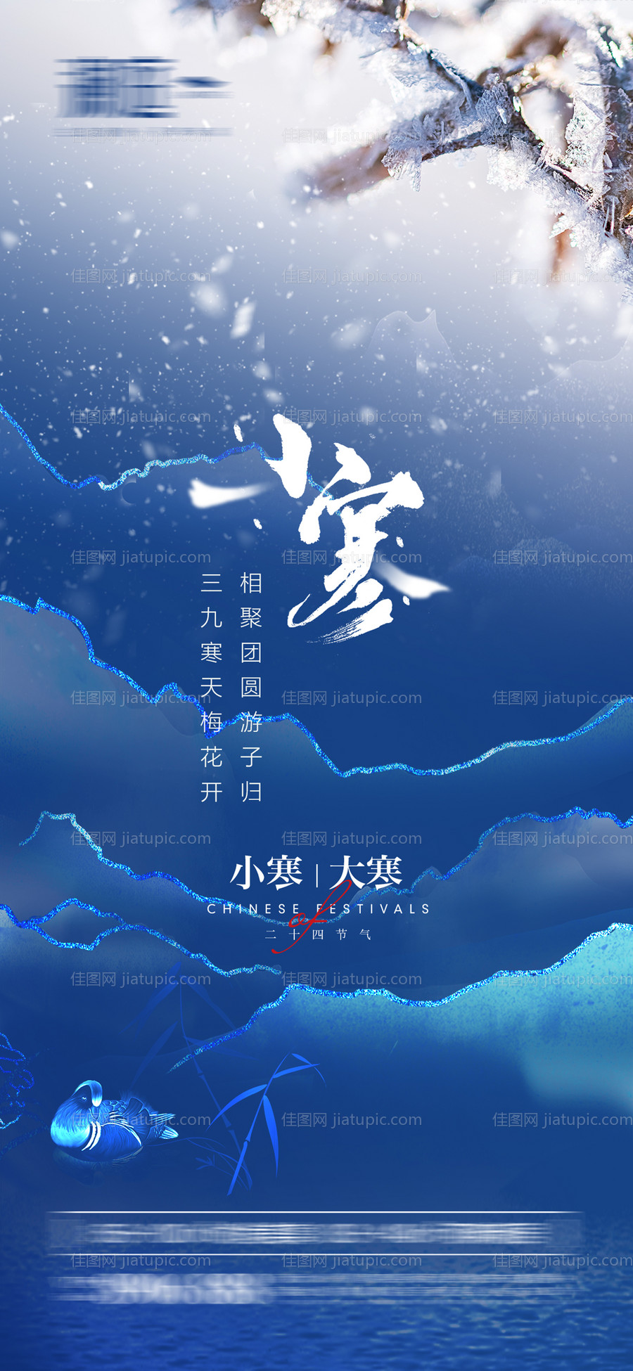 小寒节气海报-源文件