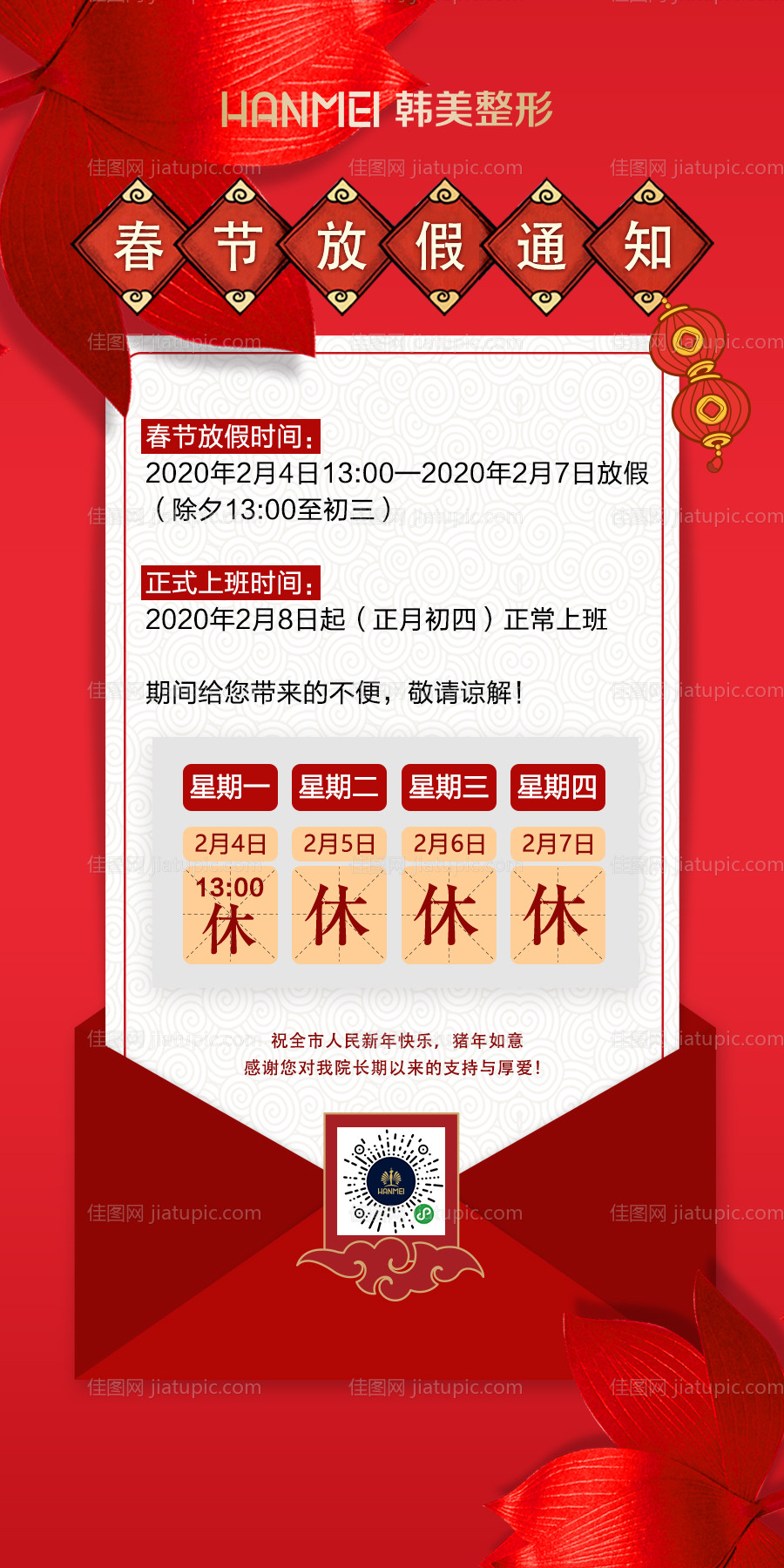 医美整形美容春节放假通知海报-源文件