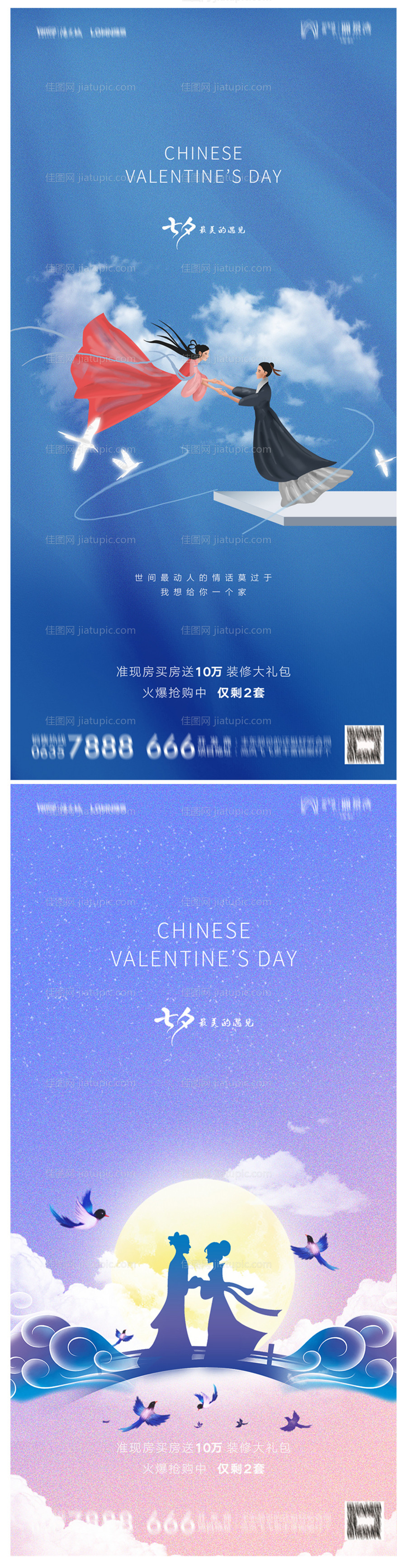地产七夕海报-源文件
