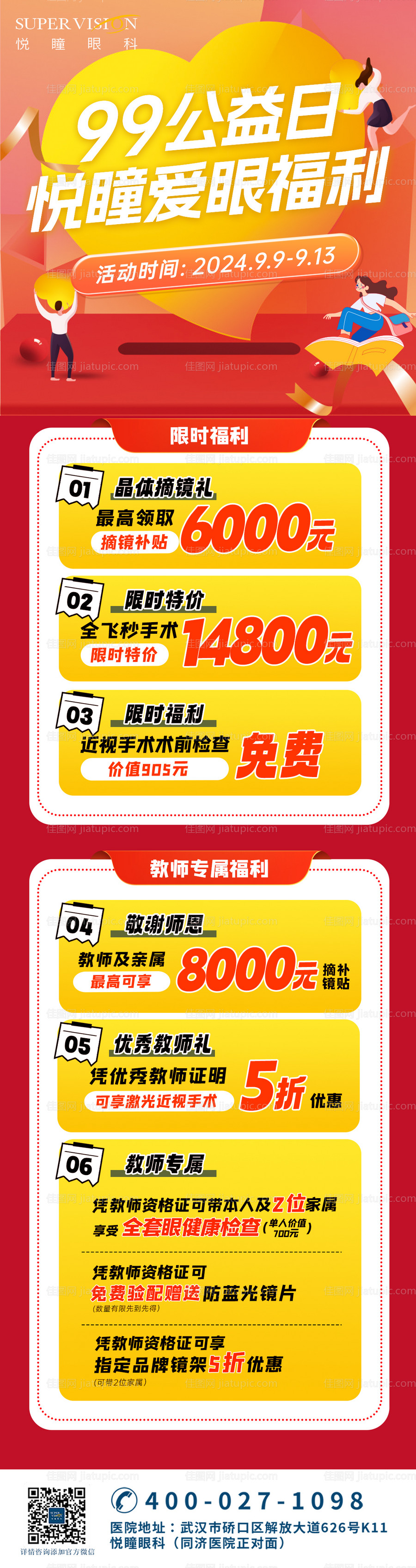 公益活动屈光近视手术摘镜红色宣传促销-源文件