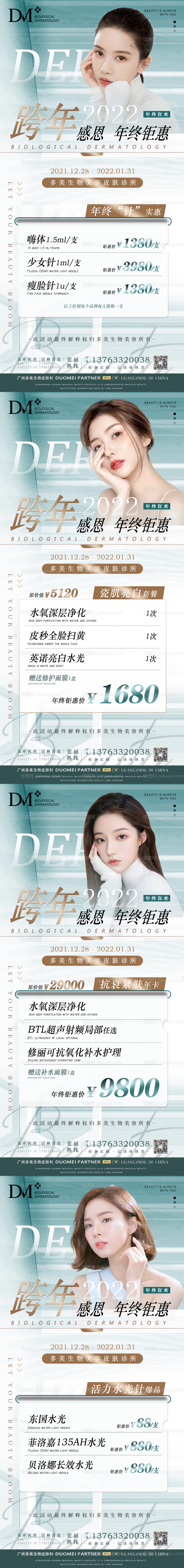 医美-年终活动系列海报-源文件