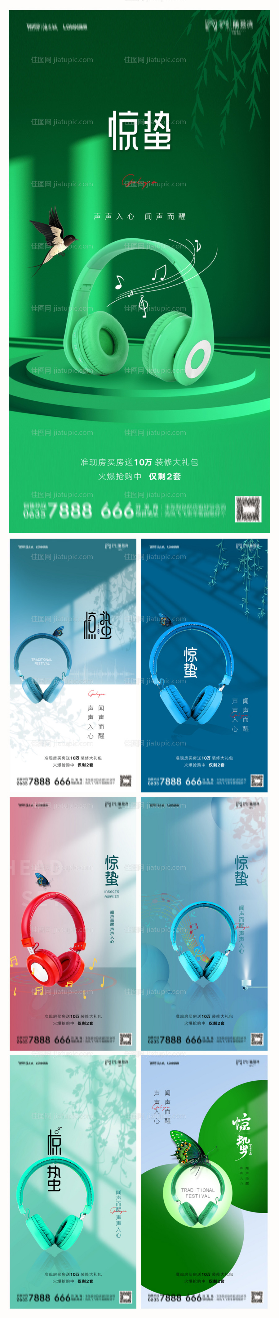 地产惊蛰节气系列海报-源文件