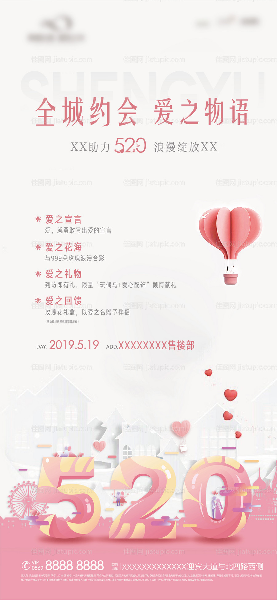 520情人节海报-源文件