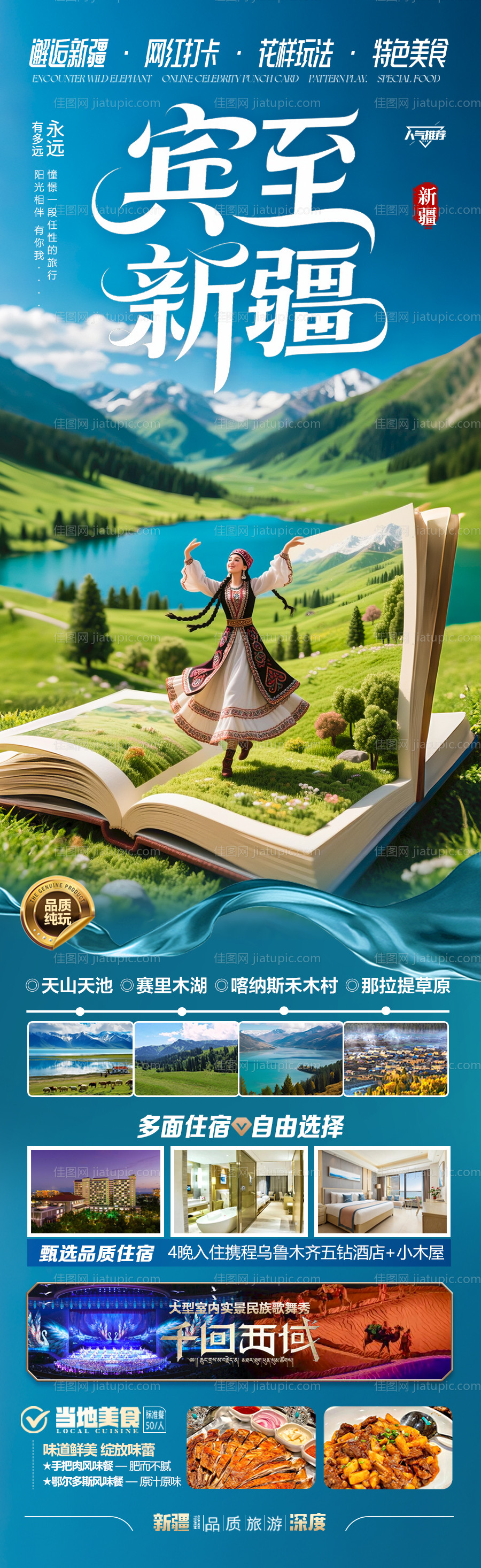 新疆旅游海报阿勒泰北疆南疆-源文件