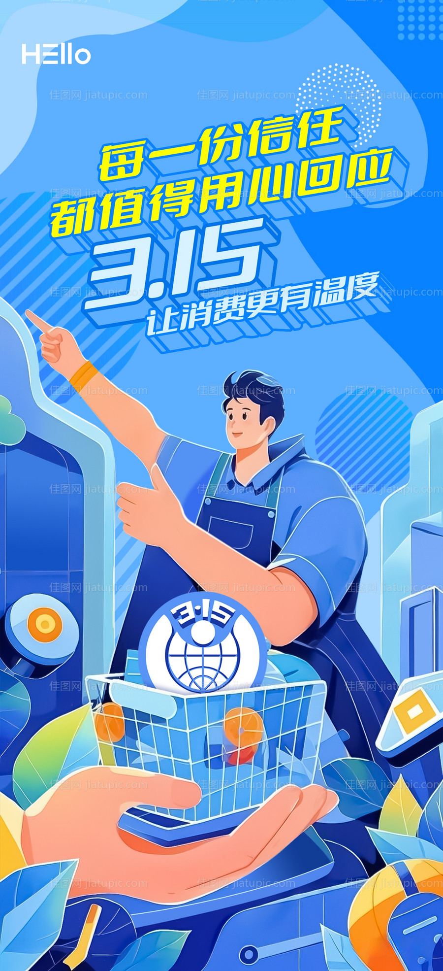 315消费者权益日海报-源文件