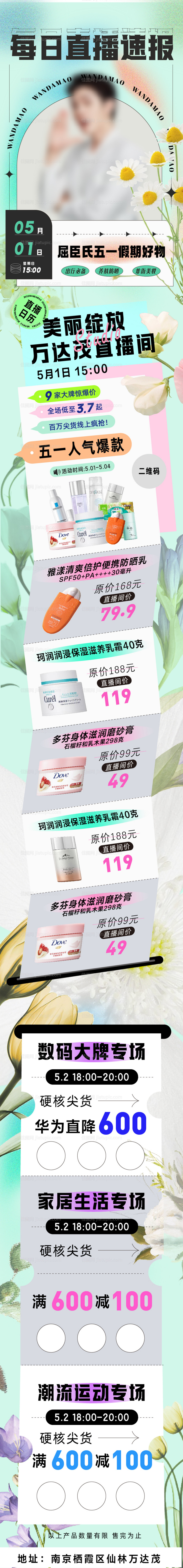 人物直播护肤长图海报-源文件