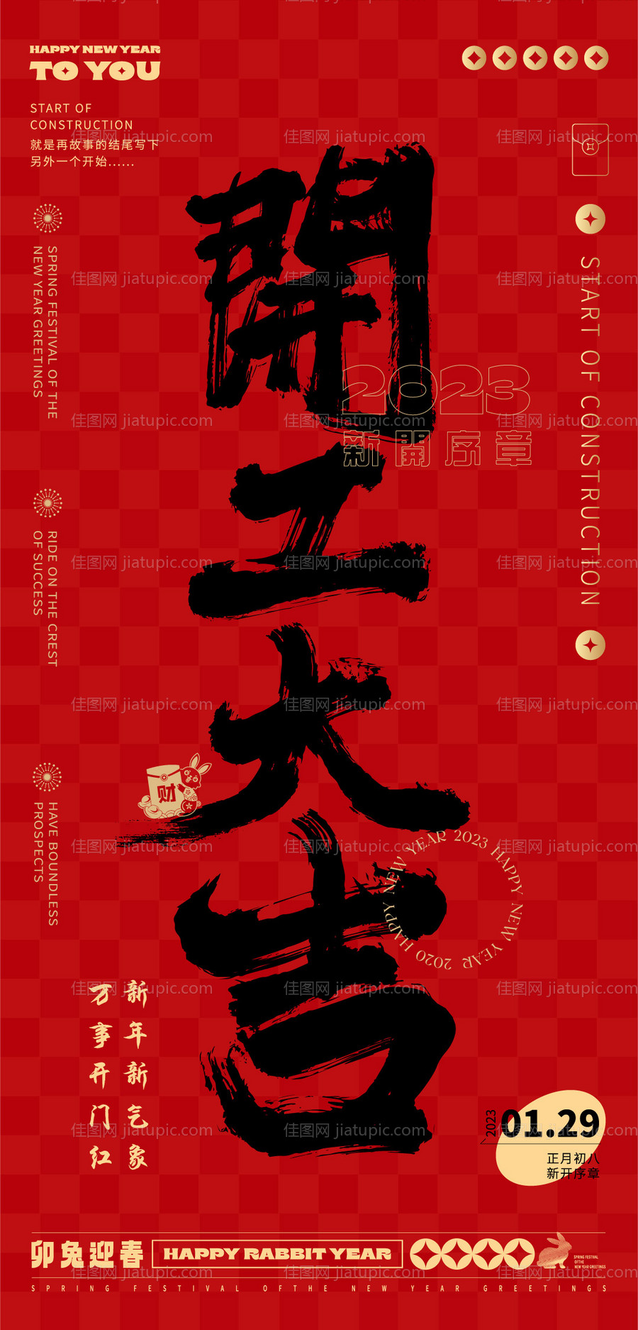 开工大吉海报-源文件