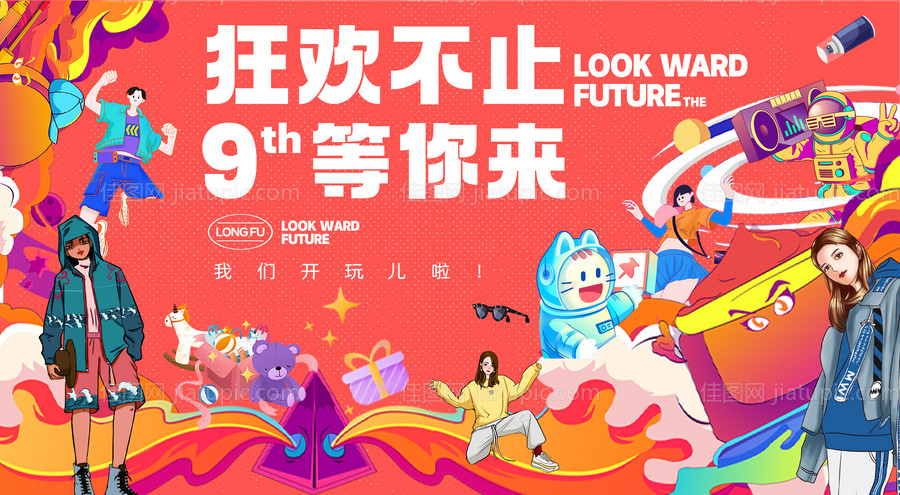 狂欢周年庆主视觉-源文件