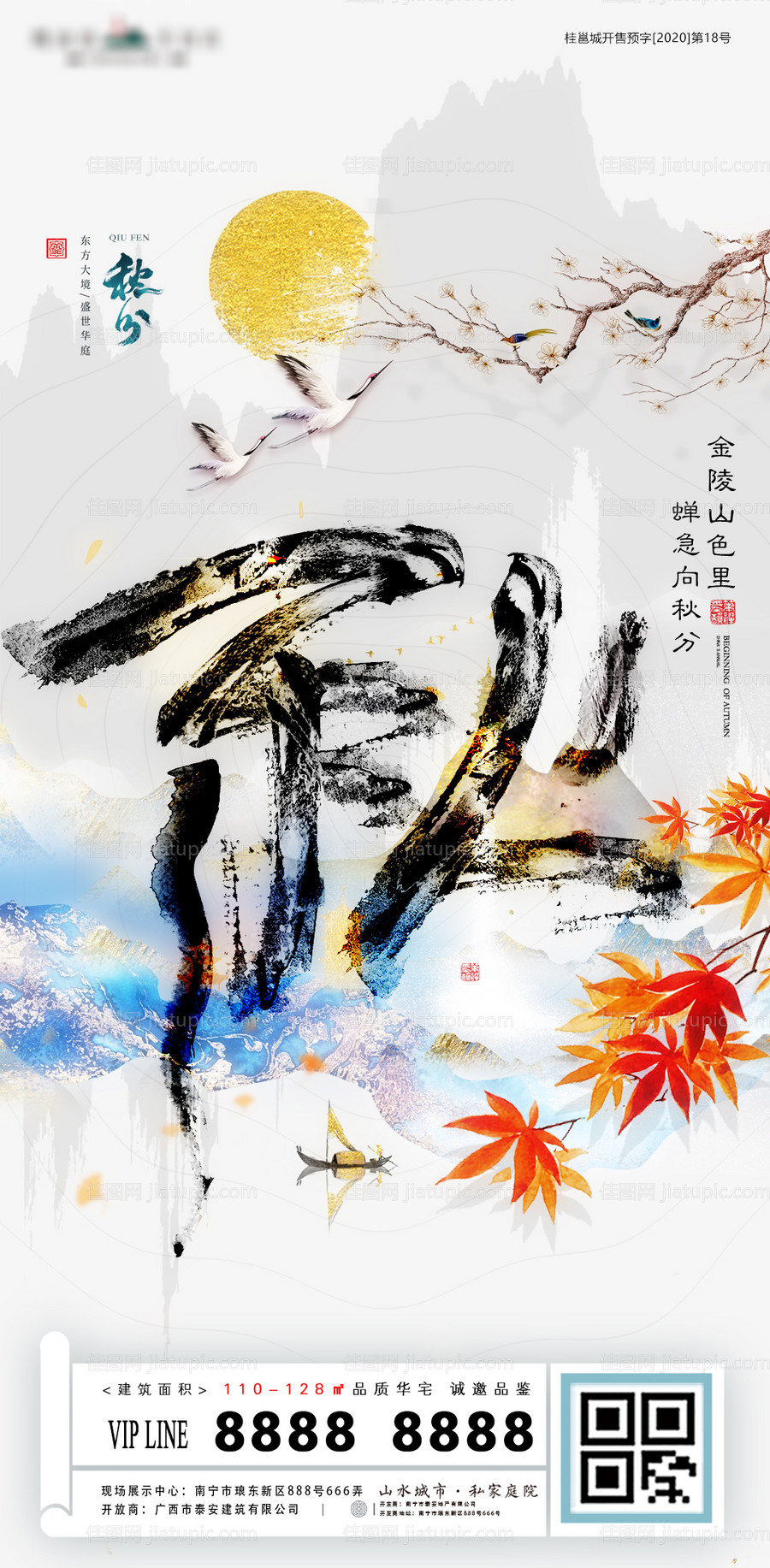 秋分节气字体地产海报-源文件