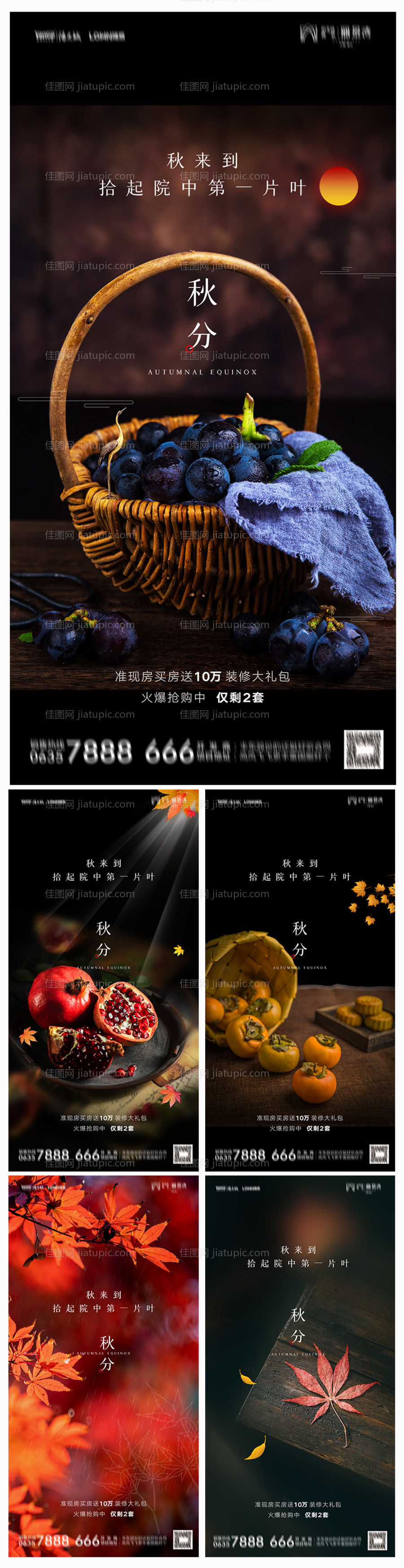 地产秋分海报-源文件