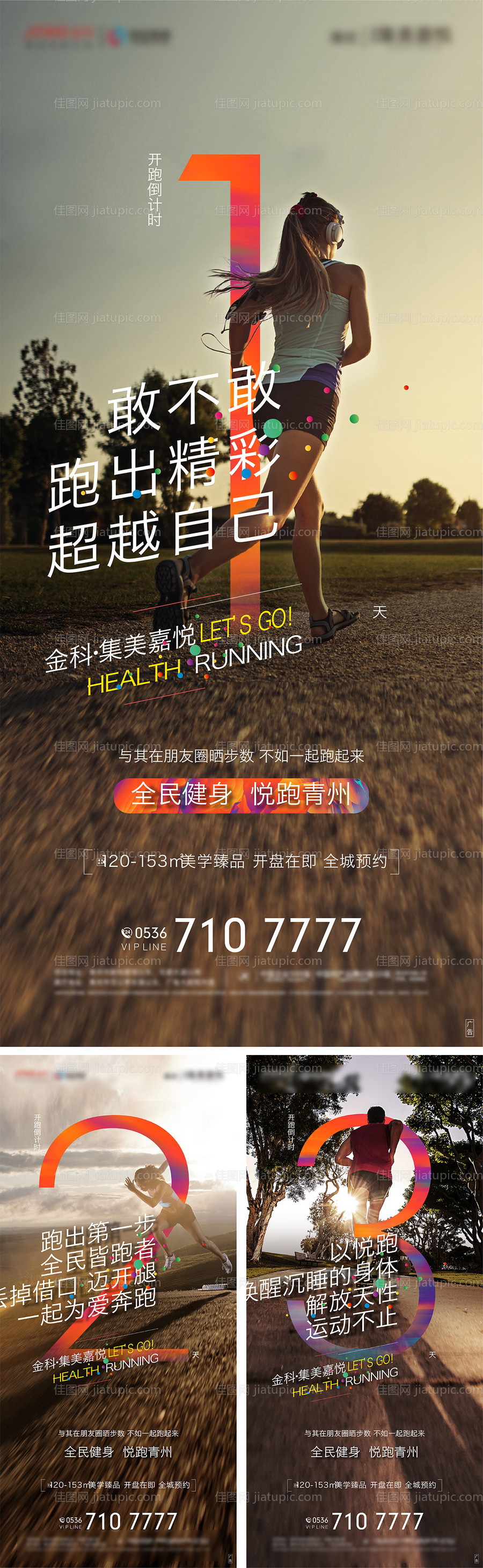 房地产全民健身开跑倒计时活动海报-源文件