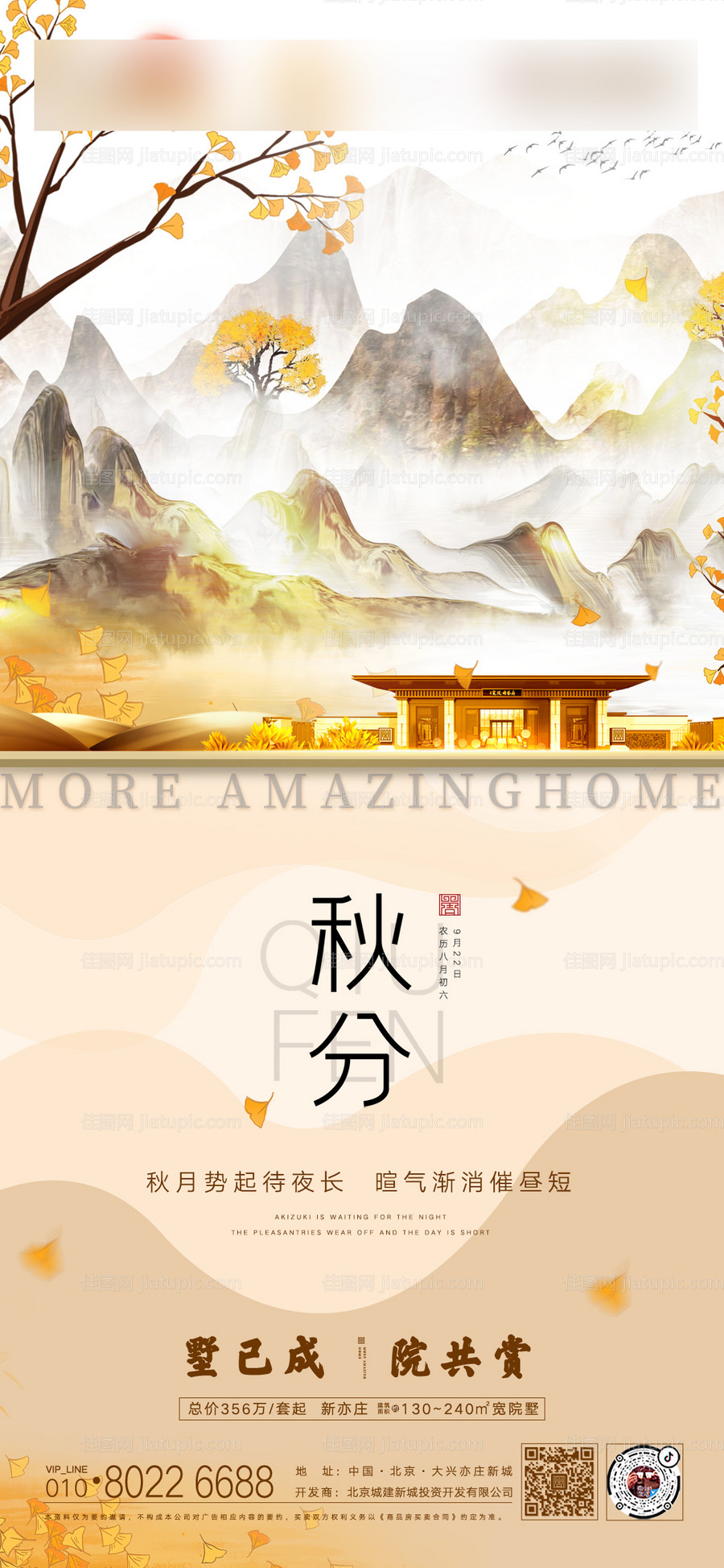 地产秋分节气海报-源文件