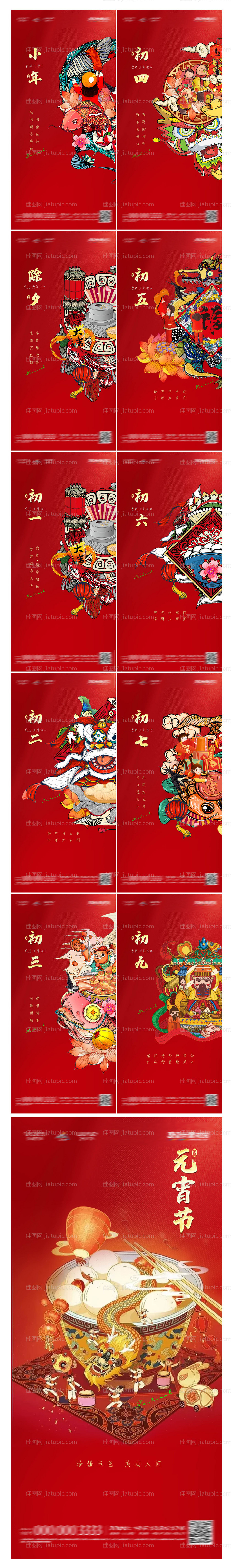 地产春节初一初七年俗海报-源文件