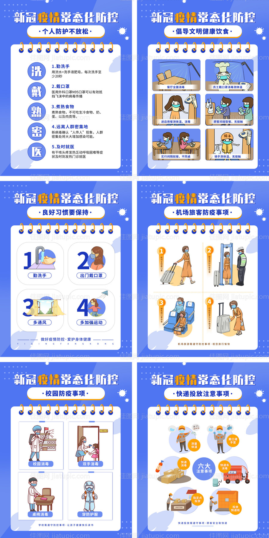 疫情防控小知识海报-源文件