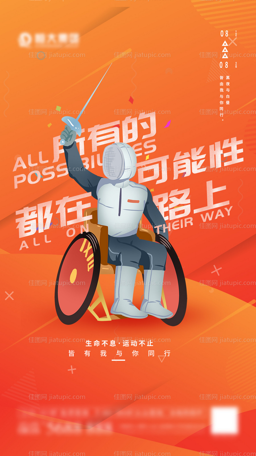 残奥会海报-源文件