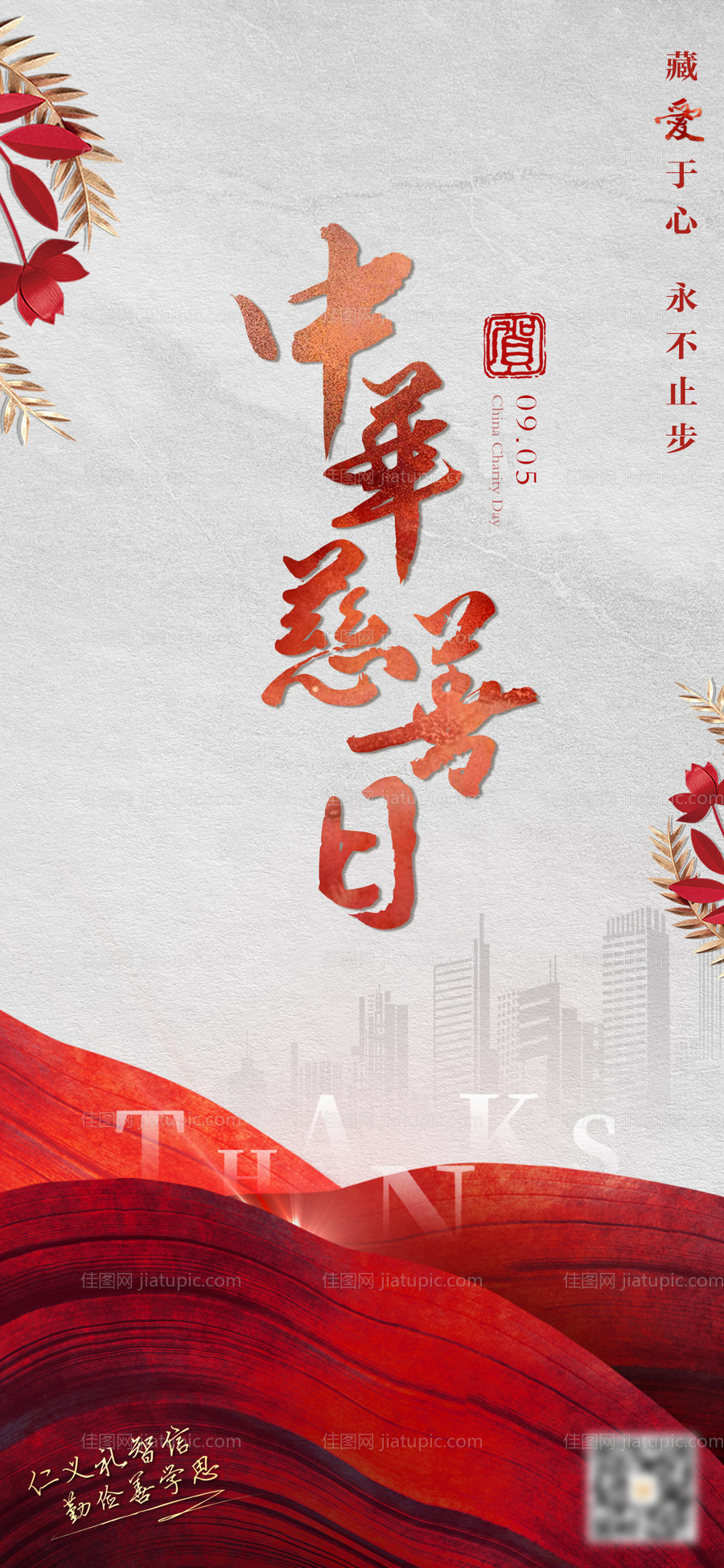 中华慈善日海报-源文件