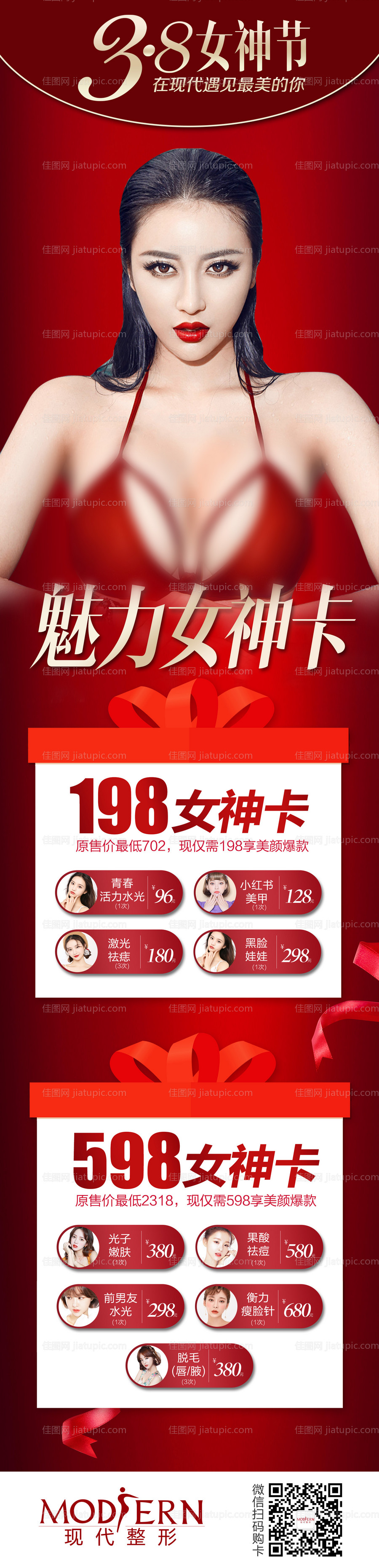 医美情人节活动长图-源文件