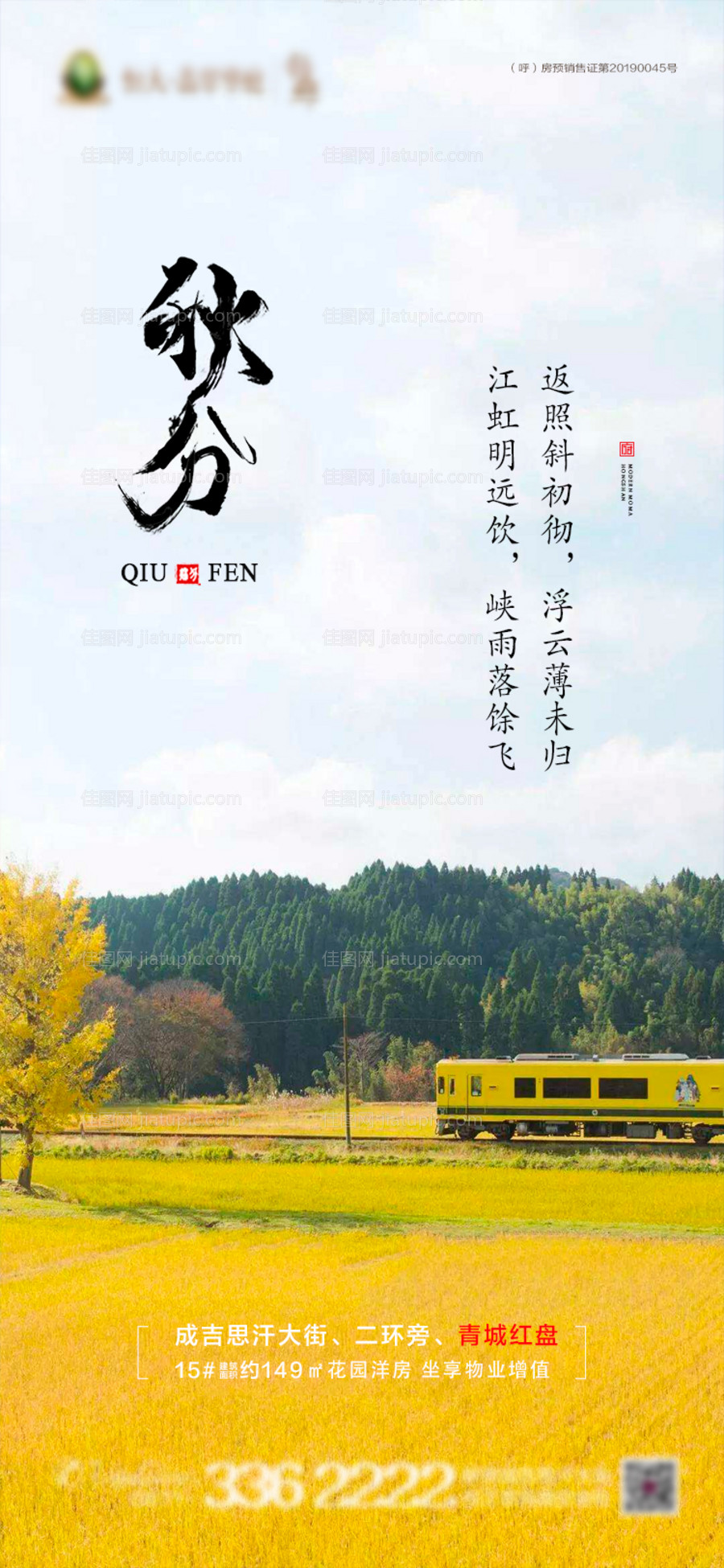 地产秋分节气海报-源文件