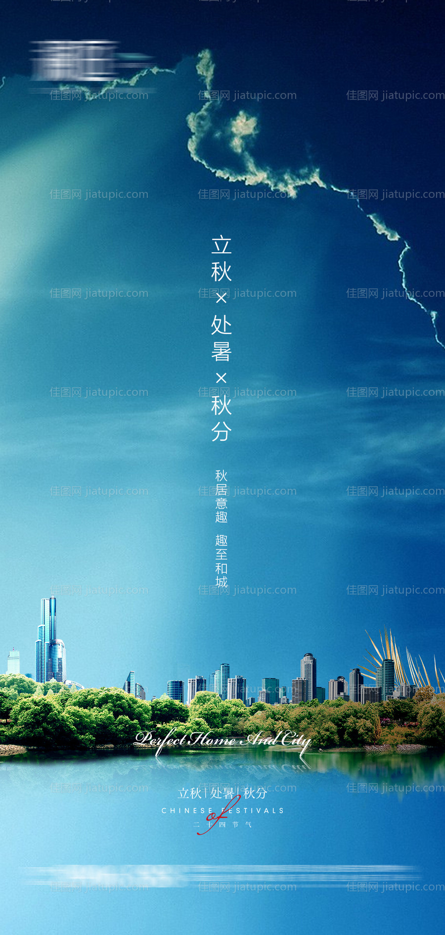 立秋处暑秋分节气海报-源文件