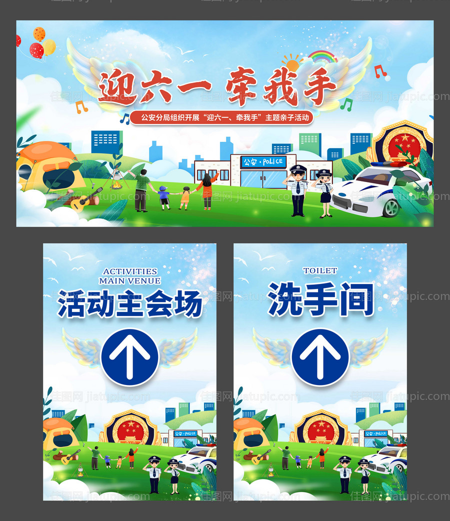 儿童节公安亲子活动背景板-源文件