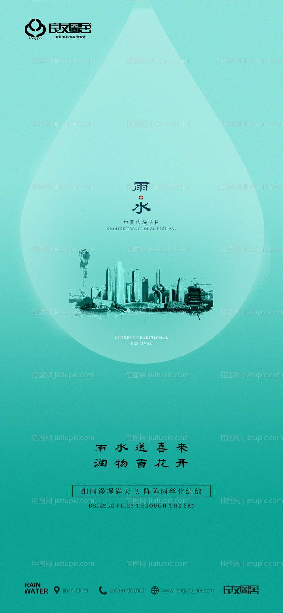 房地产雨水节气海报-源文件